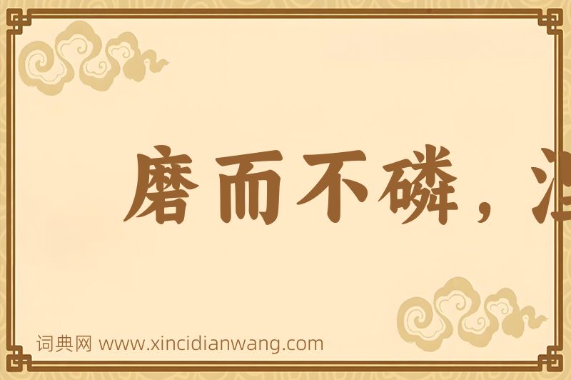 成语磨而不磷，涅而不缁图片