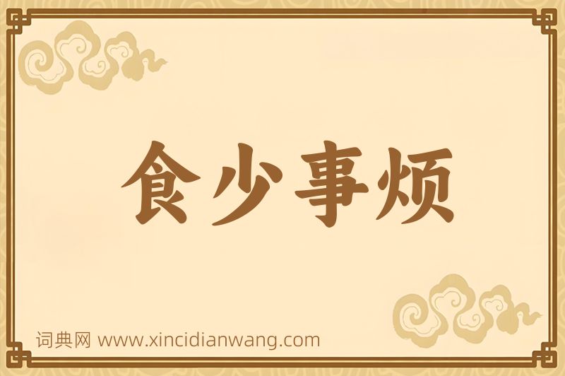 成语食少事烦图片