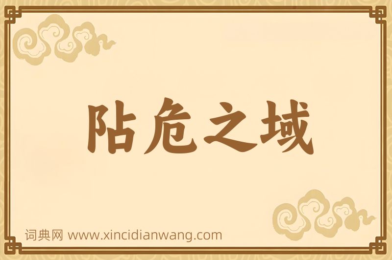 成语阽危之域图片