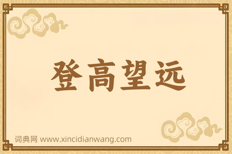 成语登高望远图片
