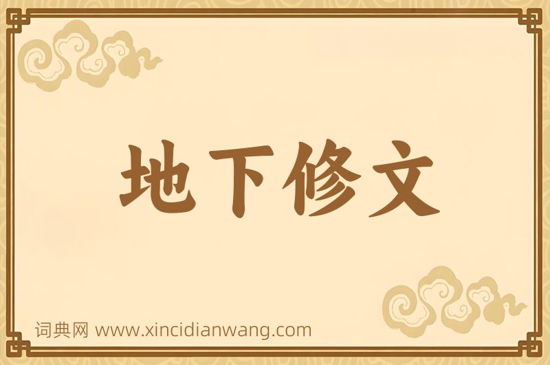 成语地下修文图片