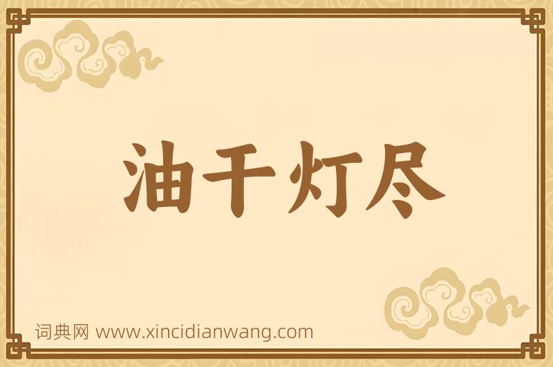 成语油干灯尽图片