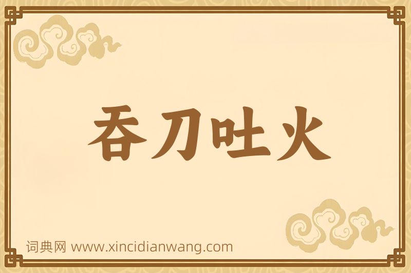 成语吞刀吐火图片