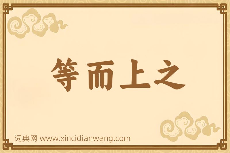 成语等而上之图片