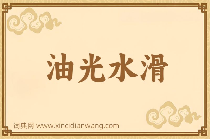 成语油光水滑图片