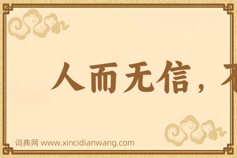 成语人而无信，不知其可图片