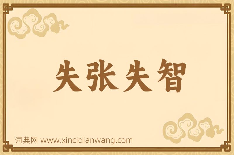 成语失张失智图片