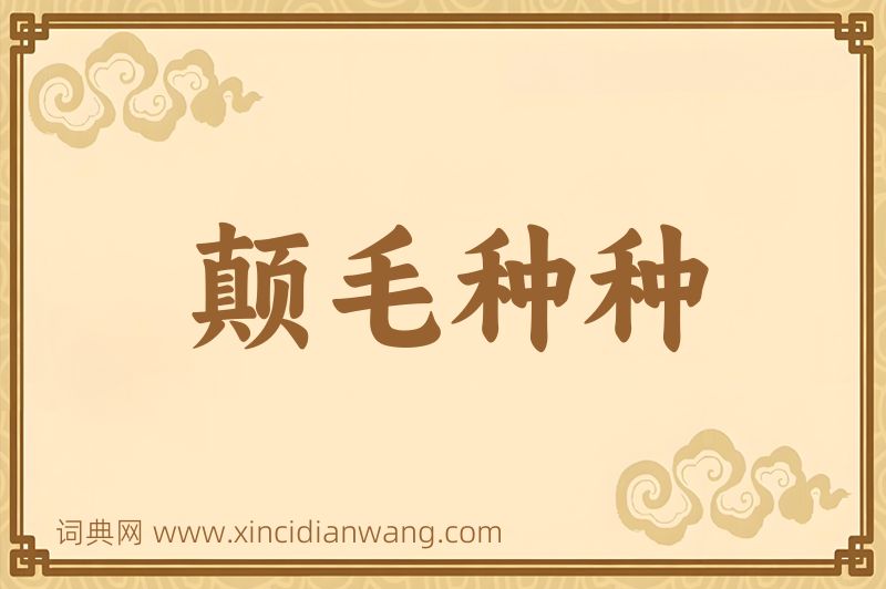 成语颠毛种种图片