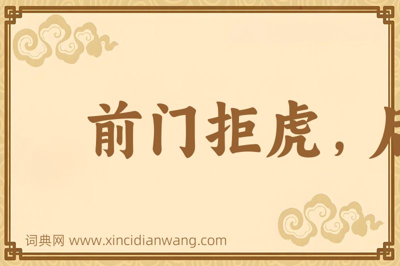 成语前门拒虎，后门进狼图片