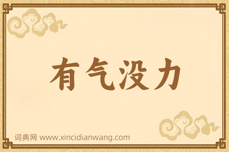 成语有气没力图片