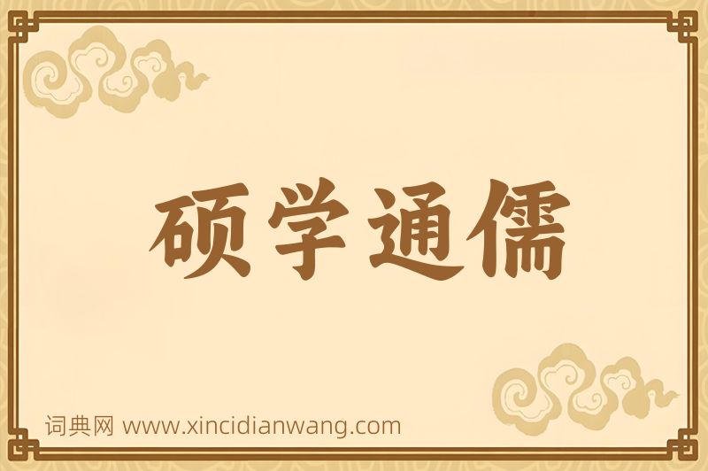 成语硕学通儒图片