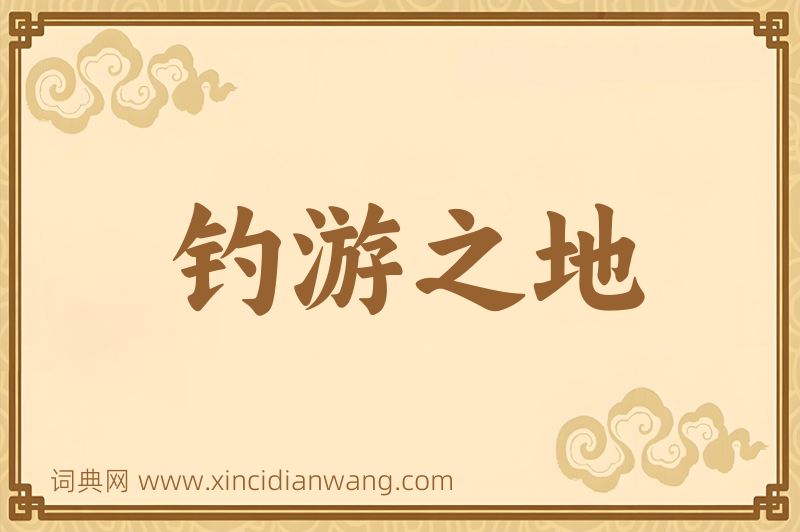 成语钓游之地图片