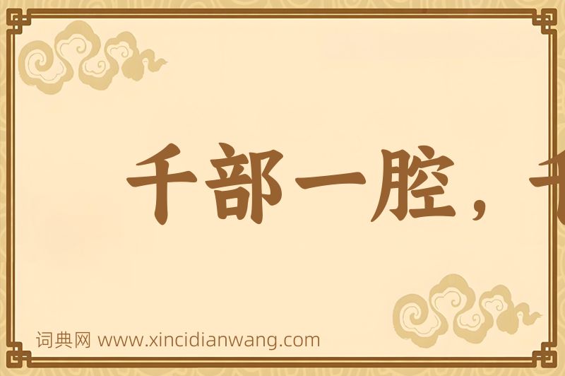 成语千部一腔，千人一面图片