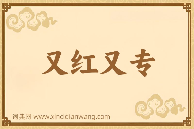 成语又红又专图片