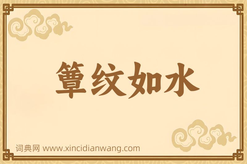 成语簟纹如水图片