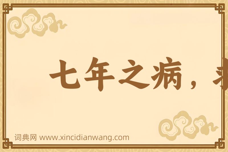 成语七年之病，求三年之艾图片