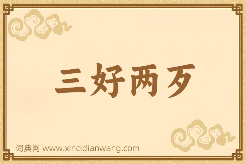 成语三好两歹图片
