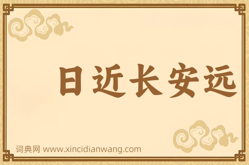 成语日近长安远图片