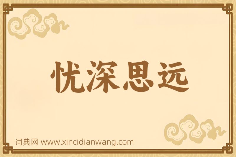 成语忧深思远图片
