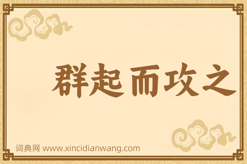 成语群起而攻之图片