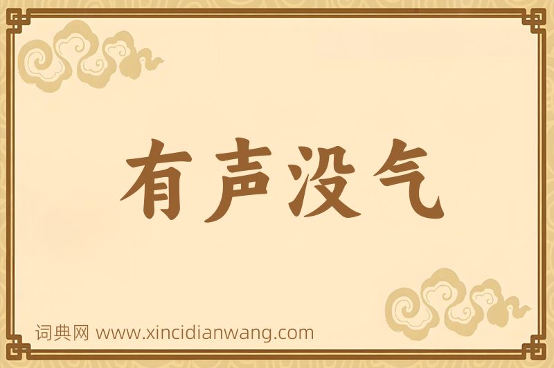 成语有声没气图片