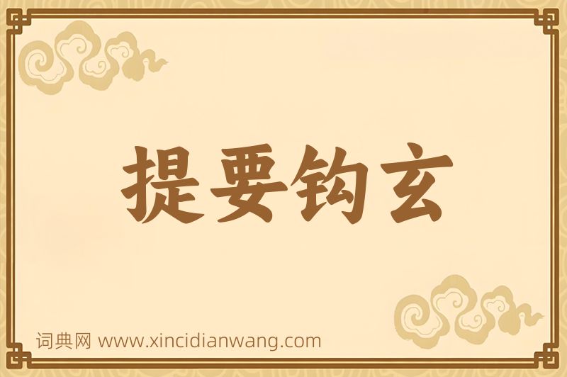 成语提要钩玄图片