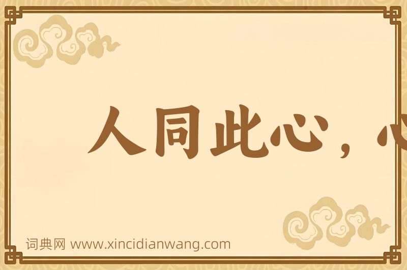 成语人同此心，心同此理图片