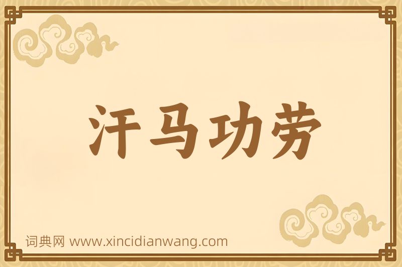 成语汗马功劳图片