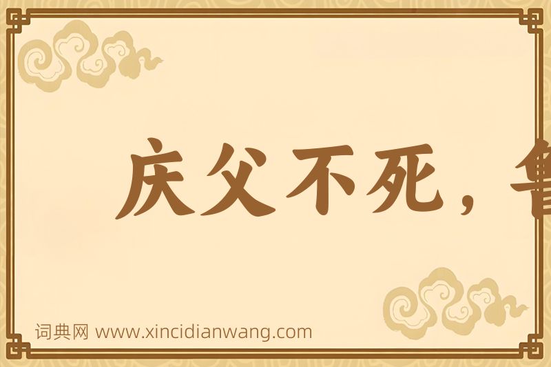 成语庆父不死，鲁难未已图片