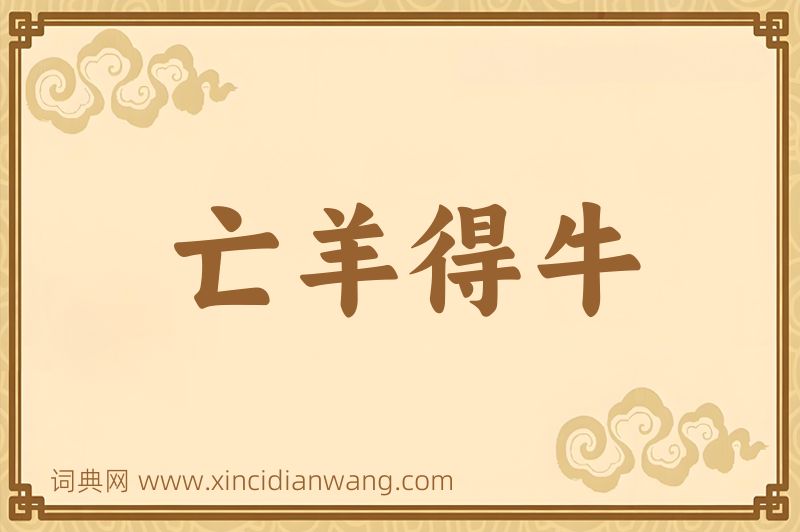 成语亡羊得牛图片
