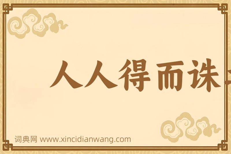 成语人人得而诛之图片