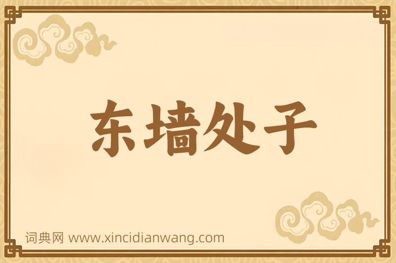 成语东墙处子图片