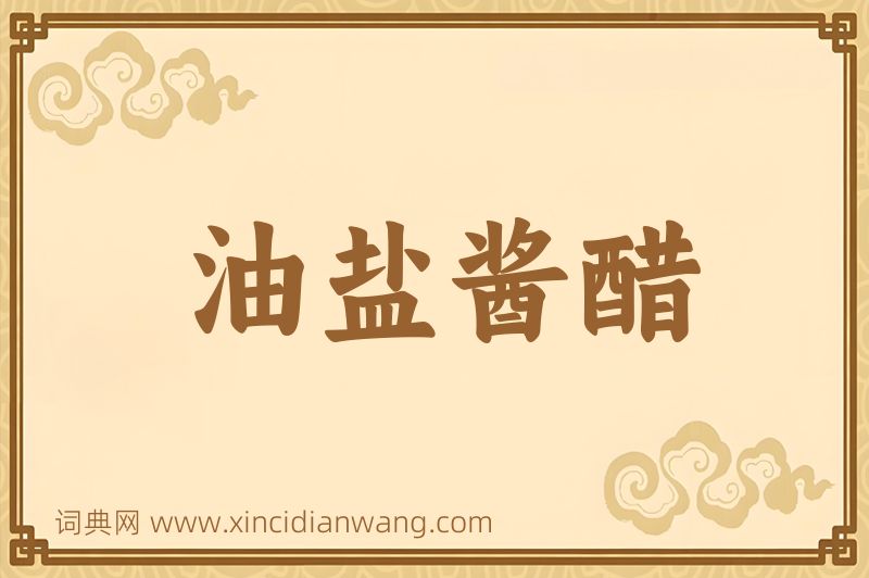 成语油盐酱醋图片