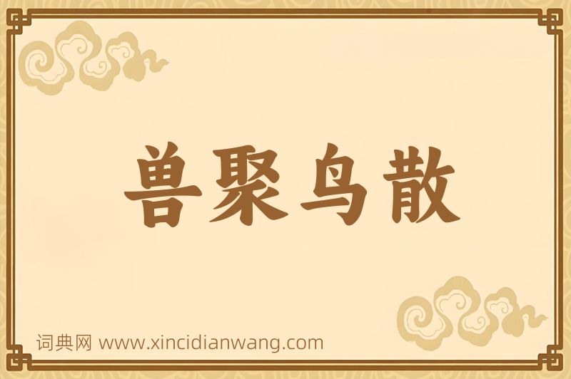 成语兽聚鸟散图片