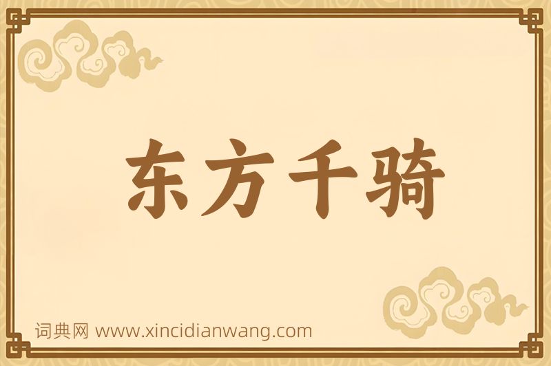 成语东方千骑图片