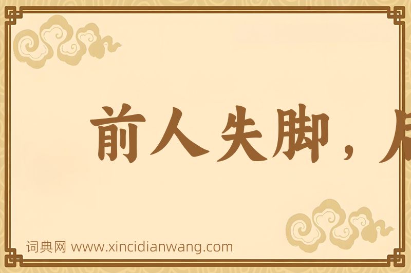 成语前人失脚，后人把滑图片