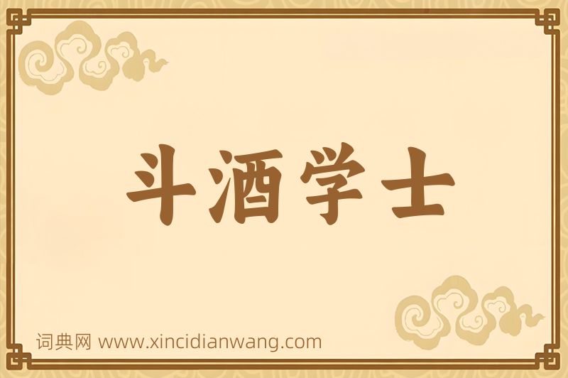 成语斗酒学士图片