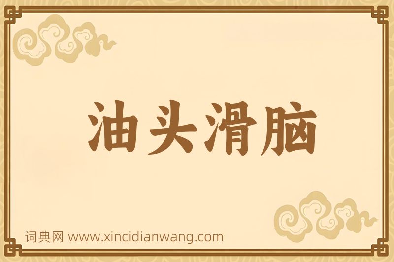 成语油头滑脑图片