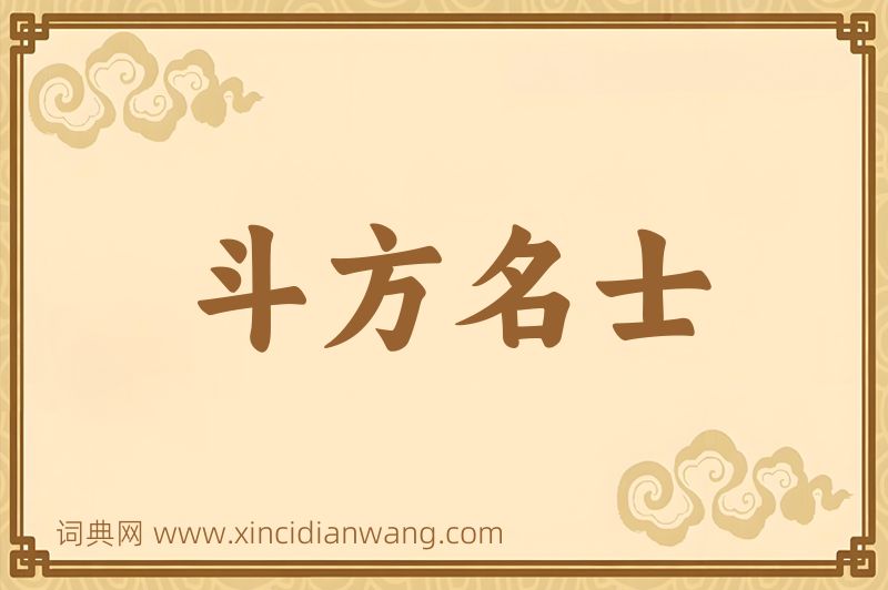 成语斗方名士图片