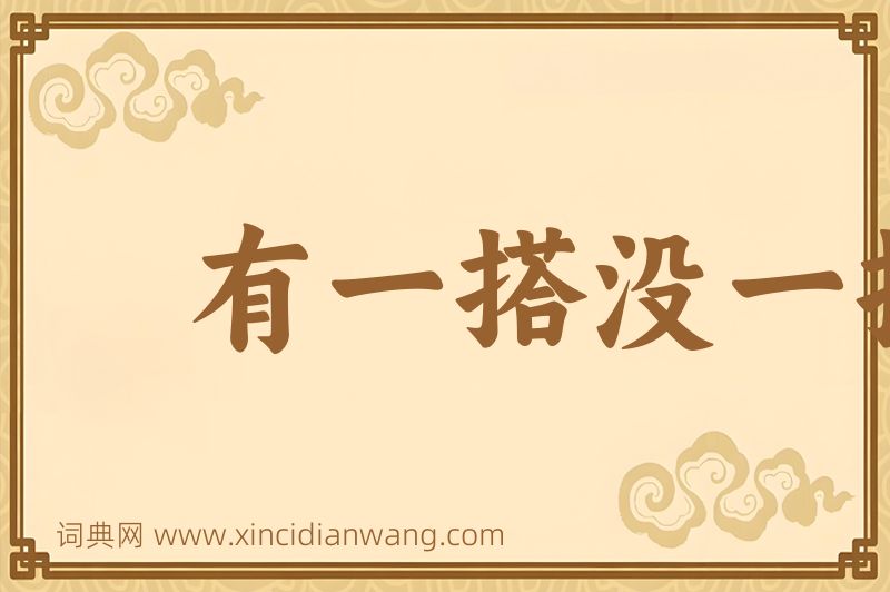 成语有一搭没一搭图片