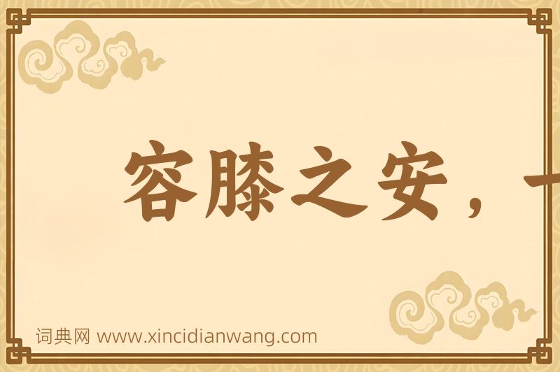 成语容膝之安，一肉之味图片