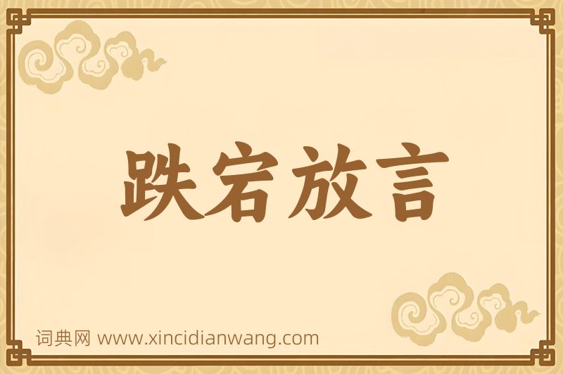 成语跌宕放言图片