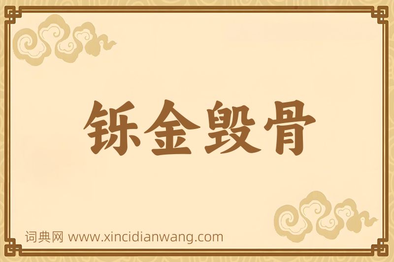 成语铄金毁骨图片