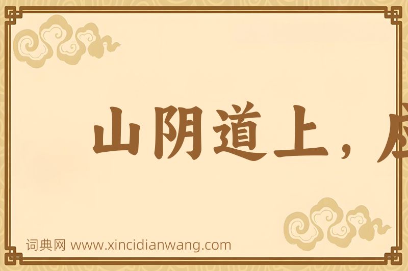 成语山阴道上，应接不暇图片