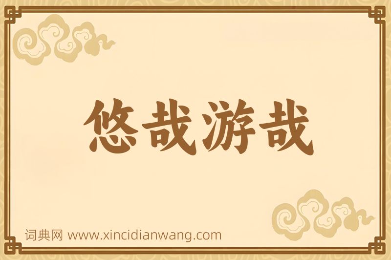 成语悠哉游哉图片