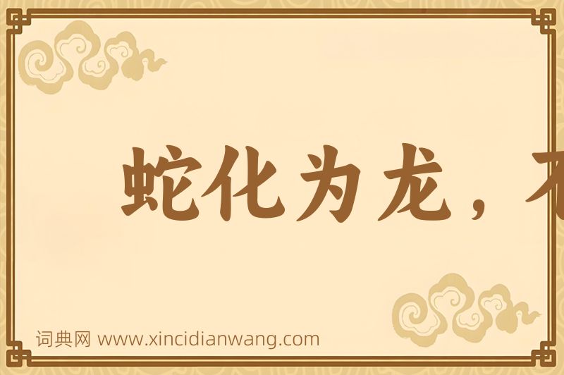 成语蛇化为龙，不变其文图片