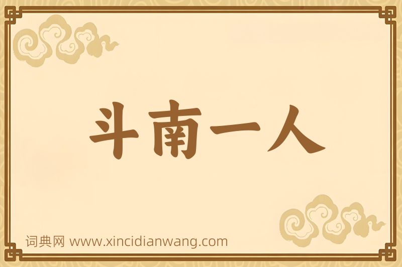 成语斗南一人图片