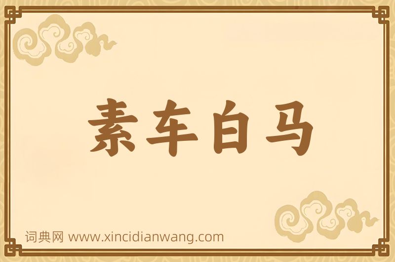 成语素车白马图片