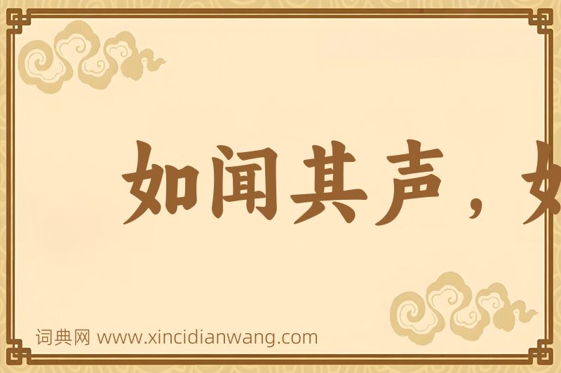 成语如闻其声，如见其人图片
