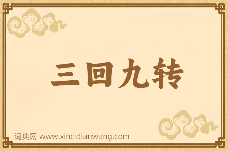 成语三回九转图片